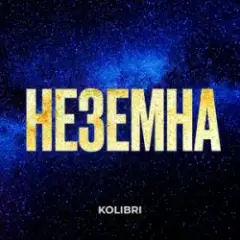 Обложка трека Неземна