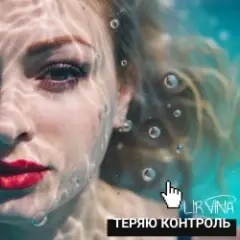 Lirvina — Теряю контроль