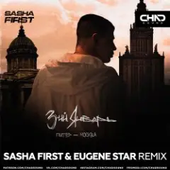 3-ий Январь — Питер-Москва (Sasha First & Eugene Star Radio Edit)