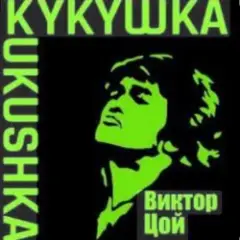 Обложка трека Кукушка