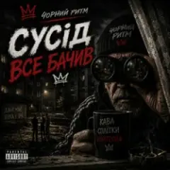 Обложка трека Сусід Все Бачив