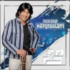 Давай убежим