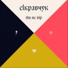 Ти не вір