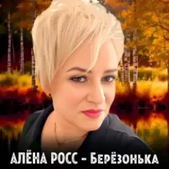 Березонька
