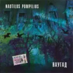 Nautilus Pompilius — Бриллиантовые дороги