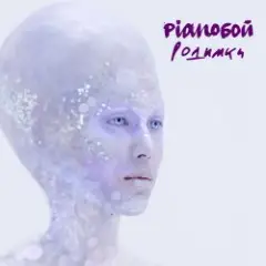 Pianoбой — Родимки