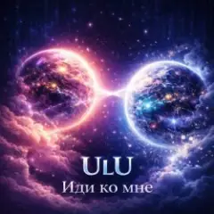 Обложка трека Иди Ко Мне