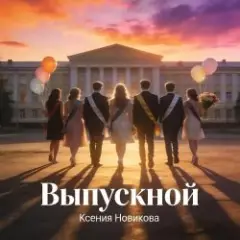 Обложка трека Выпускной 2026
