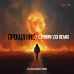 Три дня дождя, Mona — Прощание (DJ Nowitzki Remix 2026)
