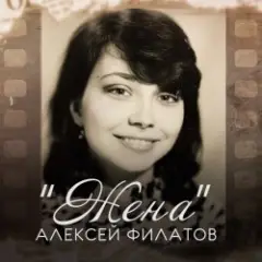 Жена