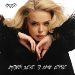 GROSU — Впусти мене у своє серце