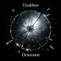 Обложка трека Осколки