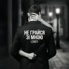 Не грайся зі мною