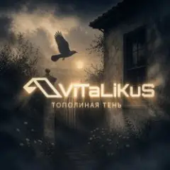 Тополиная тень