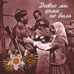 Давно мы дома не были