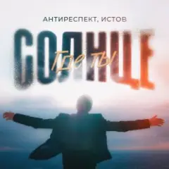 Обложка трека Солнце Где Ты