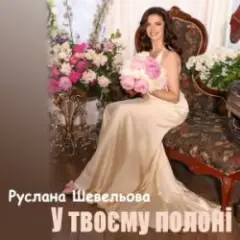 Обложка трека У твоєму полоні