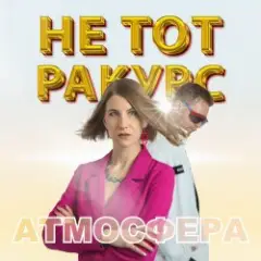 Не тот ракурс — Атмосфера