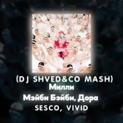 Обложка трека за закатами (DJ Shved&co)