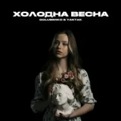 Холодна Весна