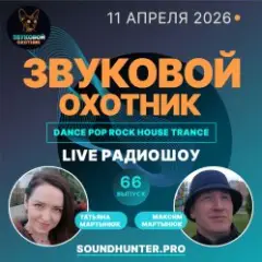 Звуковой Охотник — Радиошоу Выпуск #66