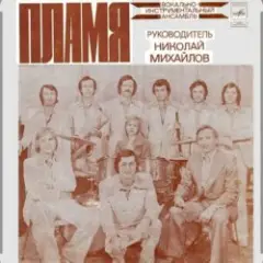 ВИА Пламя — Слепой дождь