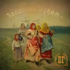 Обложка трека Лейся, Песня