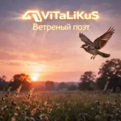 Обложка трека Ветреный поэт