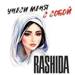 Обложка трека Не побегу за тобой