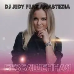 DJ JEDY feat. Anastezia — Безбашенная