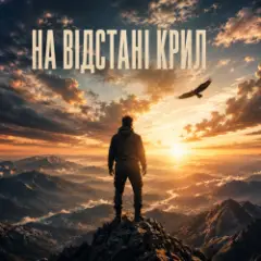 InkBeat — На відстані крил