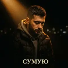 Сумую