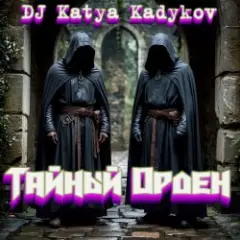 Тайный орден