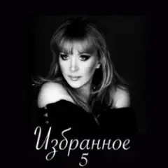 Алла Пугачева — Старинные Часы