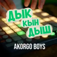 ДЫК КЫН ДЫШ