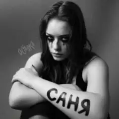 Саня