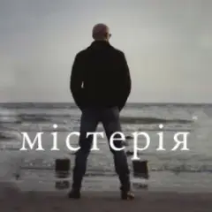 Обложка трека Містерія