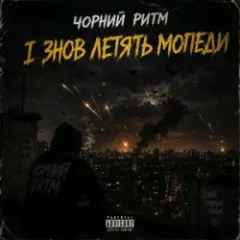 Чорний Ритм — І ЗНОВ ЛЕТЯТЬ МОПЕДИ