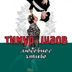 Тимур Шаов — Любовное чтиво