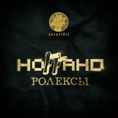 Обложка трека Ролексы