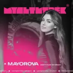 Mayorova feat. Мультитрек — Don't Fuck My Brain