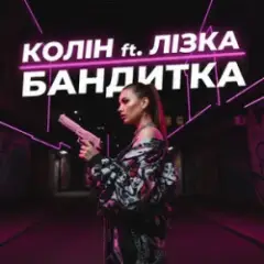 Колін & Лізка — Бандитка