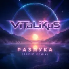 Разлука (Radio Remix)