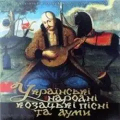Обложка трека Засвистали козаченьки