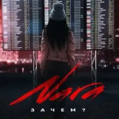 Обложка трека Зачем? (Wuqoo Remix)