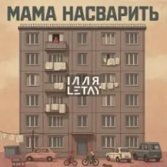 Обложка трека Мама насварить