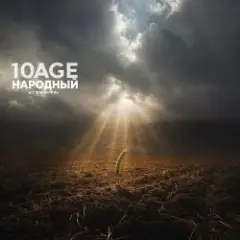 Обложка трека Полем