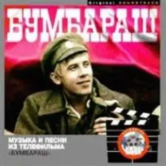 Обложка трека К/Ф "Бумбараш"