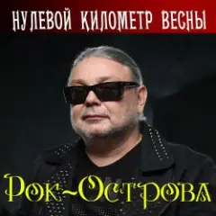 Рок-Острова — Вечная дорога