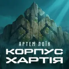 Артем Лоїк — Корпус «Хартія»